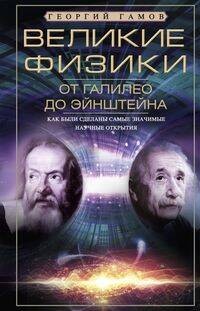 Великие физики от Галилео до Эйнштейна. Как были сделаны самые значимые научные открытия