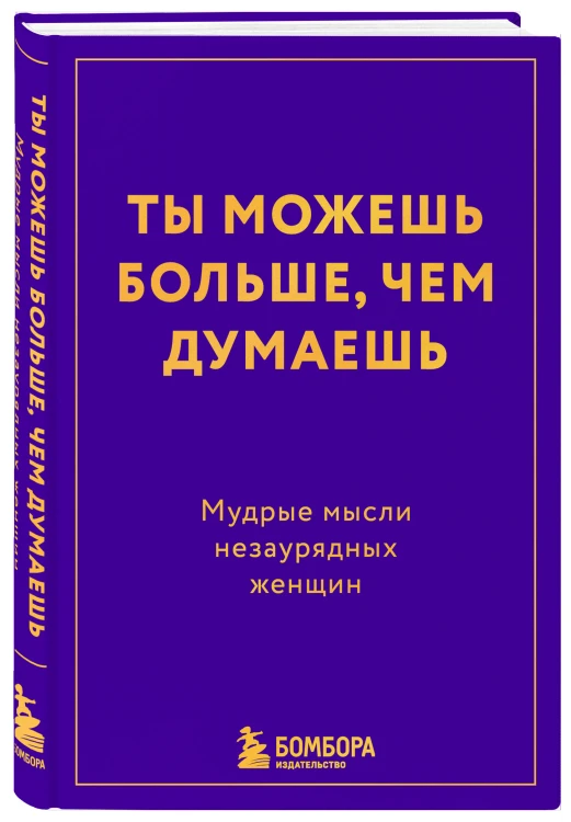 Ты можешь больше, чем думаешь. Мудрые мысли незаурядных женщин