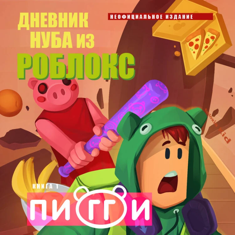 Дневник Нуба из Роблокс. Пигги. Книга 1