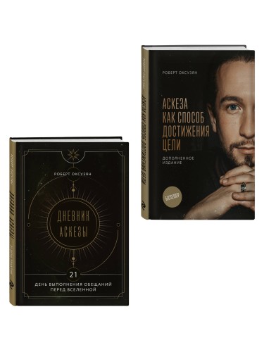 Комплект из 2 книг: Аскеза как способ достижения цели + Дневник Аскезы: 21 день выполнения обещаний перед Вселенной