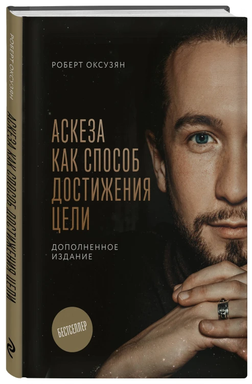 Комплект из 2 книг: Аскеза как способ достижения цели + Дневник Аскезы: 21 день выполнения обещаний перед Вселенной