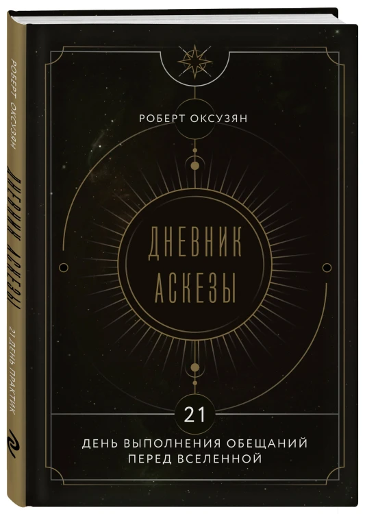 Комплект из 2 книг: Аскеза как способ достижения цели + Дневник Аскезы: 21 день выполнения обещаний перед Вселенной