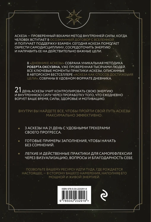 Комплект из 2 книг: Аскеза как способ достижения цели + Дневник Аскезы: 21 день выполнения обещаний перед Вселенной