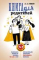 Книга для родителей. Развиваем личность ребенка от 3 до 12 лет. Преодолеваем проблемы переходного во