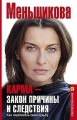 Карма — закон причины и следствия. Как переписать свою судьбу