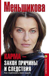 Карма — закон причины и следствия. Как переписать свою судьбу