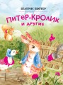 Питер-кролик и другие (ил. Хуамен Студио)