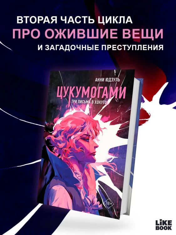 Цукумогами. Три письма в Хокуто