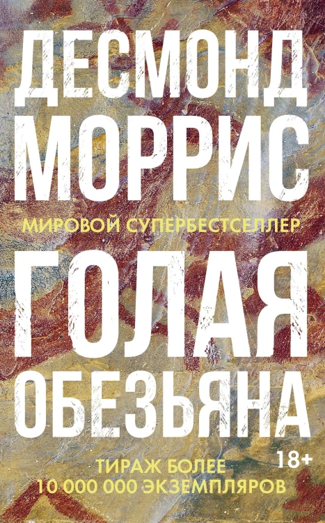 Голая обезьяна