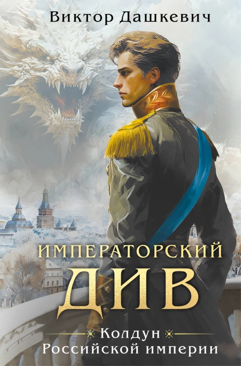 Императорский див. Колдун Российской империи (формат клатчбук)