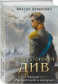 Императорский див. Колдун Российской империи (формат клатчбук)