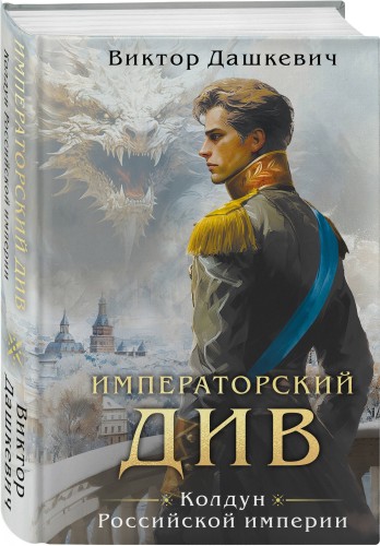 Императорский див. Колдун Российской империи (формат клатчбук)