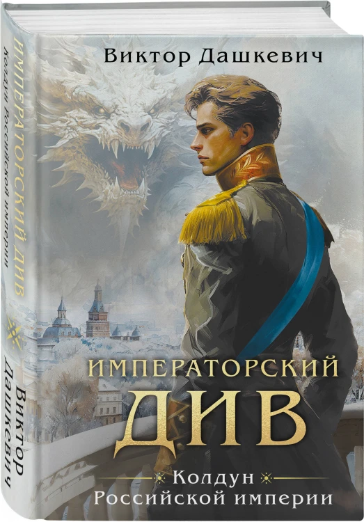 Императорский див. Колдун Российской империи (формат клатчбук)