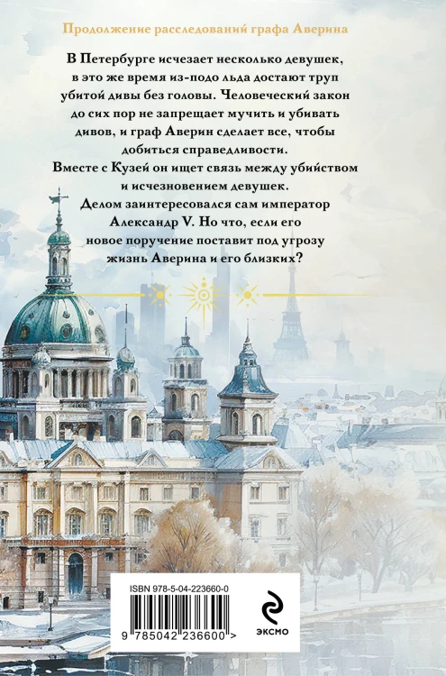 Императорский див. Колдун Российской империи (формат клатчбук)