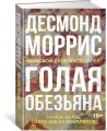 Голая обезьяна