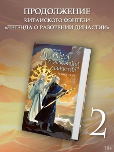 Легенда о разорении династий. Книга 2. Вечное море
