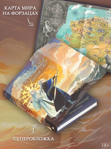Легенда о разорении династий. Книга 2. Вечное море