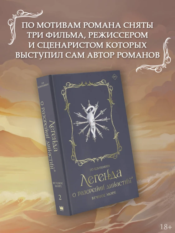 Легенда о разорении династий. Книга 2. Вечное море