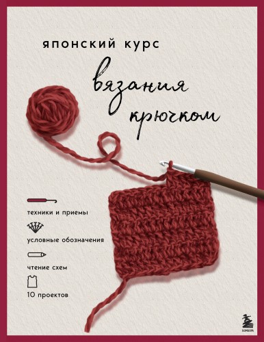 Японский курс вязания крючком. Техники и приемы, условные обозначения, чтение схем, 10 проектов