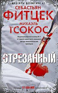 Отрезанный