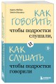 Как говорить, чтобы подростки слушали, и как слушать, чтобы подростки говорили