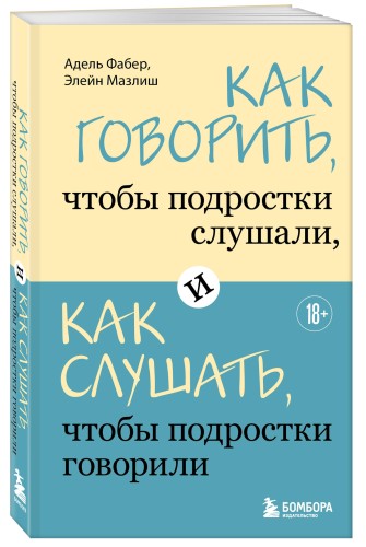 Как говорить, чтобы подростки слушали, и как слушать, чтобы подростки говорили