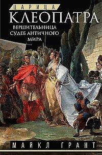 Царица Клеопатра. Вершительница судеб античного мира