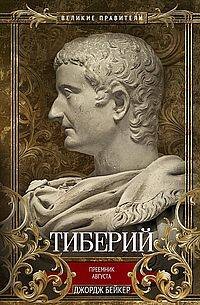 Тиберий. Преемник Августа