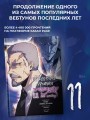 Поднятие уровня в одиночку. Solo Leveling. Том 11 (вебтун)