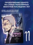 Поднятие уровня в одиночку. Solo Leveling. Том 11 (вебтун)
