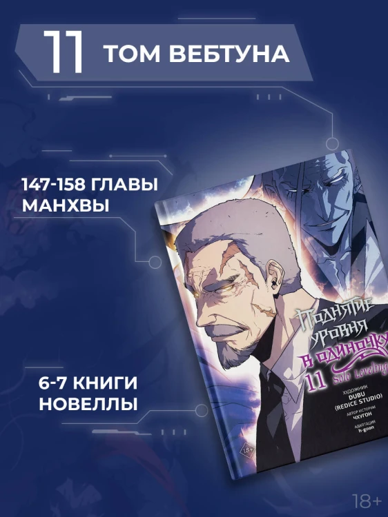 Поднятие уровня в одиночку. Solo Leveling. Том 11 (вебтун)