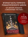 Вознесенная грехом. Последний ход принцессы