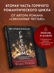 Вознесенная грехом. Последний ход принцессы