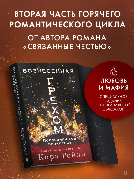 Вознесенная грехом. Последний ход принцессы