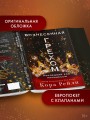 Вознесенная грехом. Последний ход принцессы