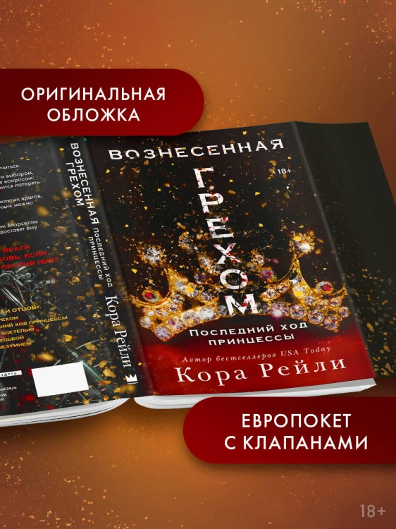 Вознесенная грехом. Последний ход принцессы
