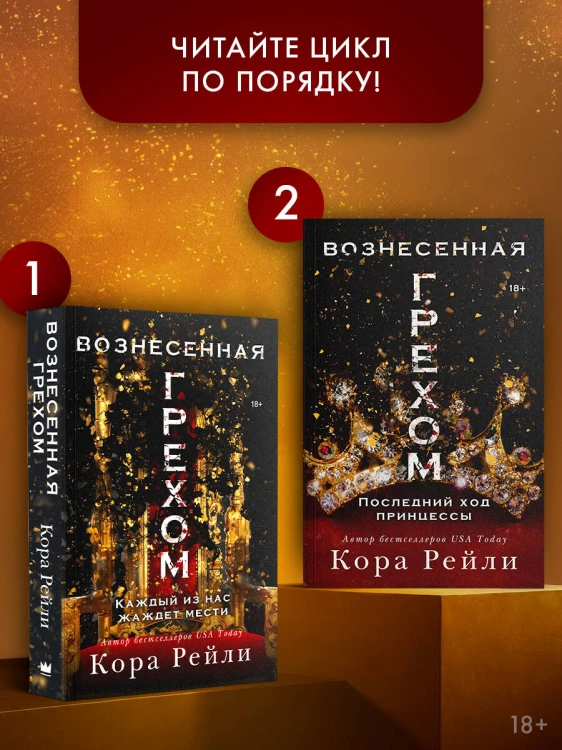 Вознесенная грехом. Последний ход принцессы