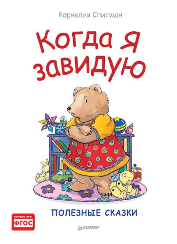Когда я завидую. Полезные сказки