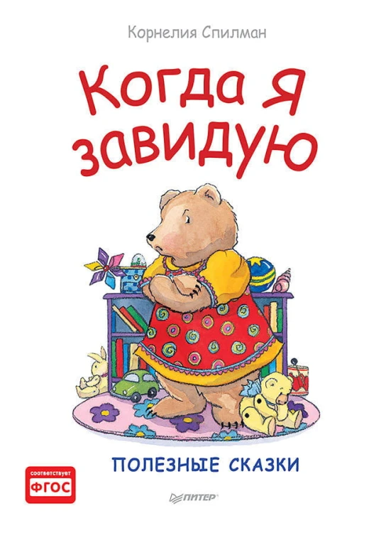 Когда я завидую. Полезные сказки