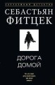Дорога домой