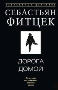 Дорога домой