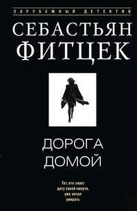 Дорога домой