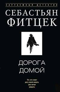 Дорога домой