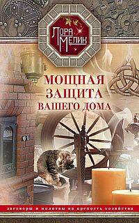 Мощная защита вашего дома. Заговоры и молитвы на крепость хозяйства