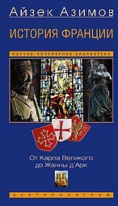 История Франции. От Карла Великого до Жанны д’Арк