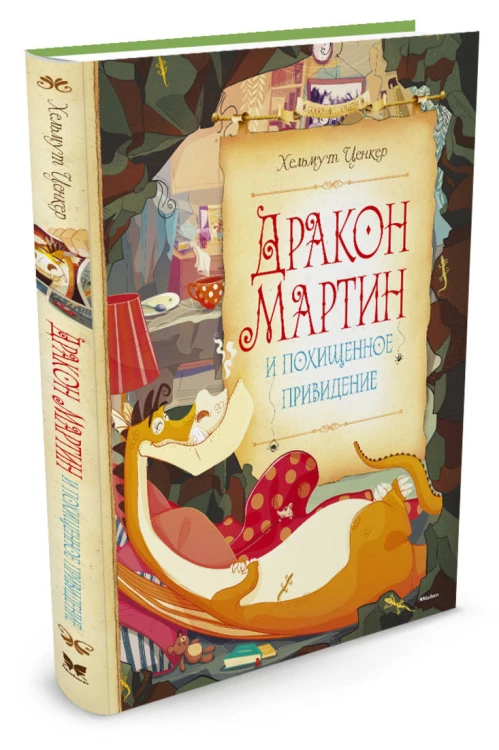 Дракон Мартин и похищенное привидение