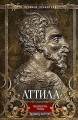 Аттила. Предводитель гуннов