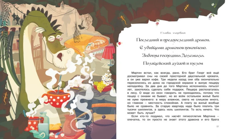 Дракон Мартин и похищенное привидение