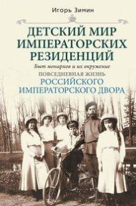 Детский мир императорских резиденций. Быт монархов и их окружение. Повседневная жизнь Российского им