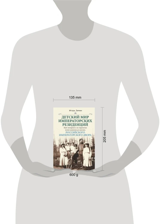 Детский мир императорских резиденций. Быт монархов и их окружение. Повседневная жизнь Российского им